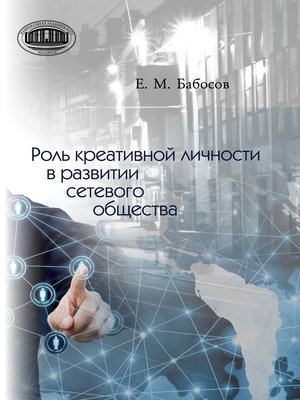 cover image of Роль креативной личности в развитии сетевого общества